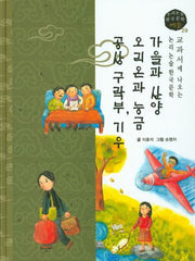 가을과 산양, 오리온과 능금, 공상 구락부, 기우(논리논술 한국문학 베틀 29)(양장본 HardCover)