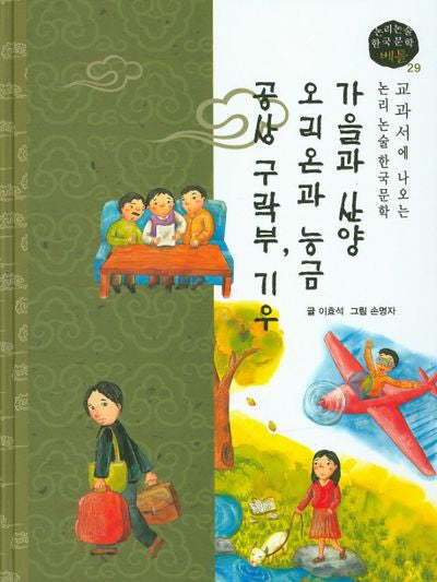 가을과 산양, 오리온과 능금, 공상 구락부, 기우(논리논술 한국문학 베틀 29)(양장본 HardCover)