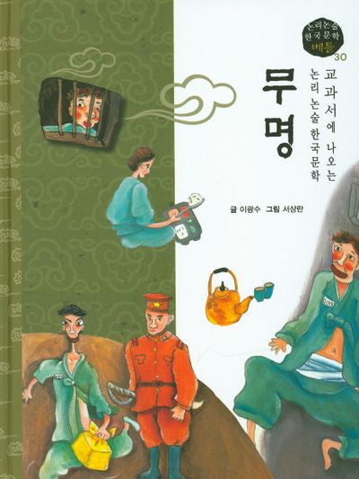 무명(논리논술 한국문학 베틀 30)(양장본 HardCover)