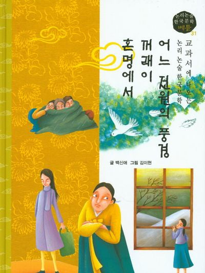 어느 전원의 풍경, 꺼래이, 혼명에서(논리논술 한국문학 베틀 31)(양장본 HardCover)
