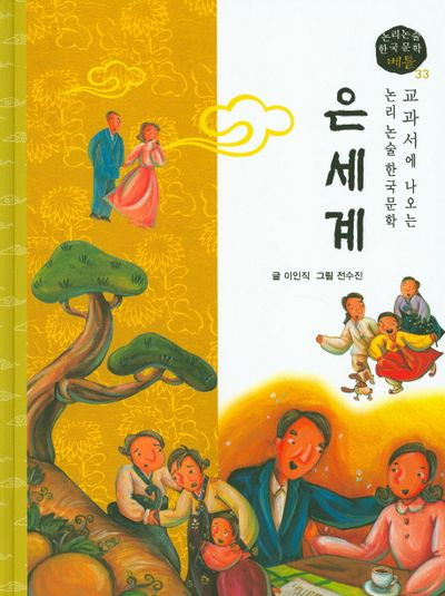 은세계(논리논술 한국문학 베틀 33)(양장본 HardCover)