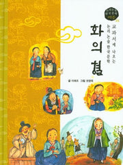 화의 혈(논리논술 한국문학 베틀 35)(양장본 HardCover)