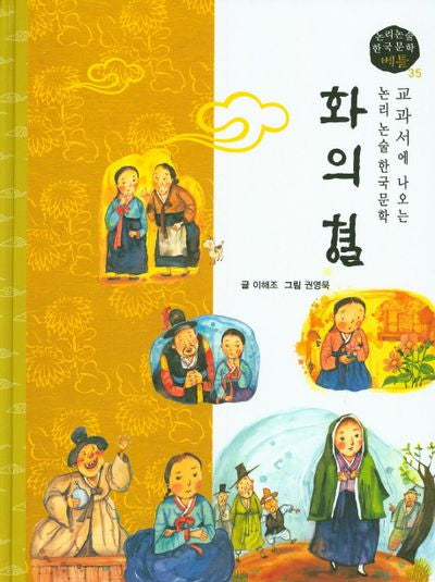 화의 혈(논리논술 한국문학 베틀 35)(양장본 HardCover)