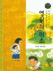 영원의 미소(논리논술 한국문학 베틀 36)(양장본 HardCover)