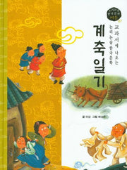 계축일기(논리논술 한국문학 베틀 37)(양장본 HardCover)