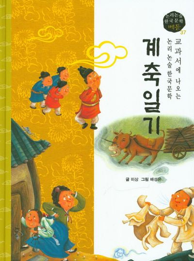 계축일기(논리논술 한국문학 베틀 37)(양장본 HardCover)