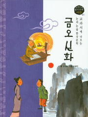 금오신화(논리논술 한국문학 베틀 41)(양장본 HardCover)