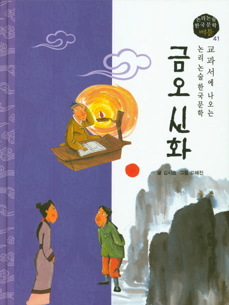 금오신화(논리논술 한국문학 베틀 41)(양장본 HardCover)