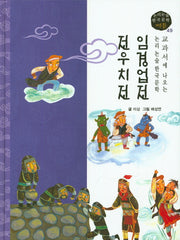 임경업전, 전우치전(논리논술 한국문학 베틀 49)(양장본 HardCover)