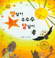 별님이 우수수 달님이 툭(하늘을 나는 병아리 5)(양장본 Hardcover)