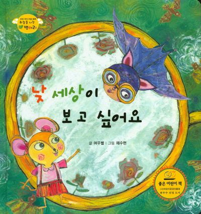 낮 세상이 보고 싶어요(하늘을 나는 병아리 8)(양장본 HardCover)