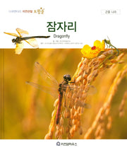 잠자리(다큐멘터리 자연관찰 트윙클 48)(양장본 HardCover)