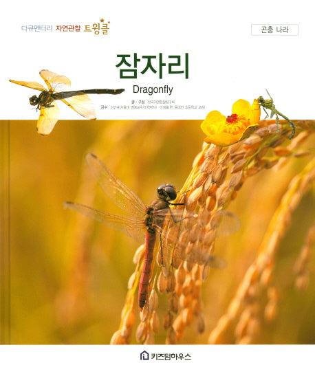 잠자리(다큐멘터리 자연관찰 트윙클 48)(양장본 HardCover)