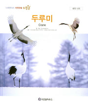두루미(다큐멘터리 자연관찰 트윙클 62)(양장본 HardCover)