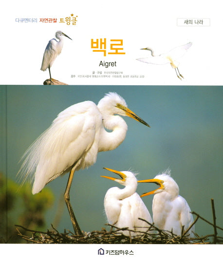 백로(다큐멘터리 자연관찰 트윙클 64)(양장본 HardCover)