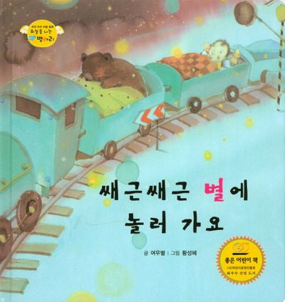 쌔근쌔근 별에 놀러 가요(하늘을 나는 병아리 14)(양장본 HardCover)