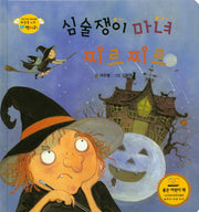 심술쟁이 마녀 찌르찌르(하늘을 나는 병아리 18)(양장본 HardCover)
