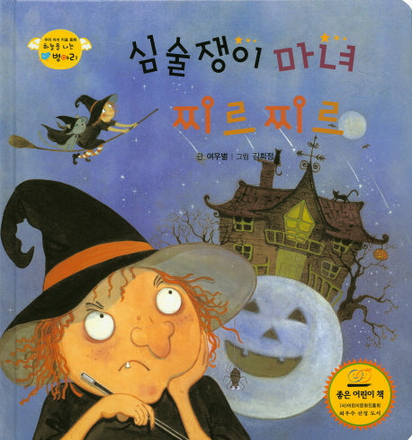 심술쟁이 마녀 찌르찌르(하늘을 나는 병아리 18)(양장본 HardCover)