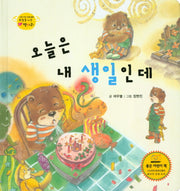 오늘은 내 생일인데(하늘을 나는 병아리 20)(양장본 HardCover)