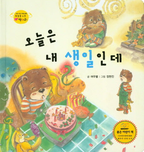 오늘은 내 생일인데(하늘을 나는 병아리 20)(양장본 HardCover)