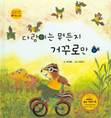 다람이는 뭐든지 거꾸로만 해(하늘을 나는 병아리 22)(양장본 HardCover)