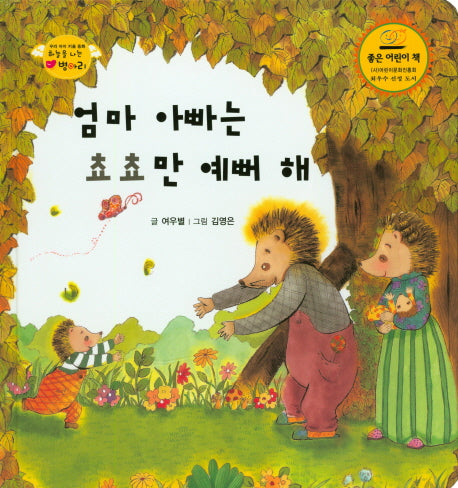 엄마 아빠는 쵸쵸만 예뻐 해(하늘을 나는 병아리 23)(양장본 HardCover)
