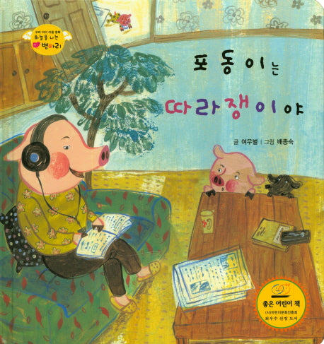 포동이는 따라쟁이야(하늘을 나는 병아리 24)(양장본 HardCover)
