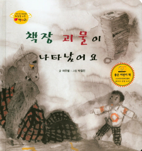 책장 괴물이 나타났어요(하늘을 나는 병아리 25)(양장본 HardCover)