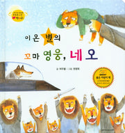 이온 별의 꼬마 영웅, 네오(하늘을 나는 병아리 26)(양장본 HardCover)