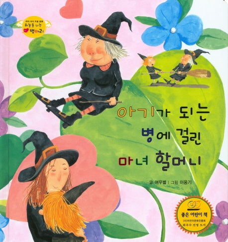아기가 되는 병에 걸린 마녀 할머니(하늘을 나는 병아리 28)(양장본 Hardcover)