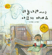 하늘나라에서는 아프지 마세요(하늘을 나는 병아리 29)(양장본 HardCover)