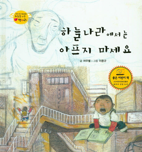 하늘나라에서는 아프지 마세요(하늘을 나는 병아리 29)(양장본 HardCover)