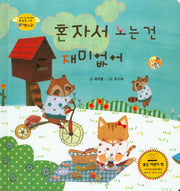 혼자서 노는 건 재미없어(하늘을 나는 병아리 30)(양장본 HardCover)