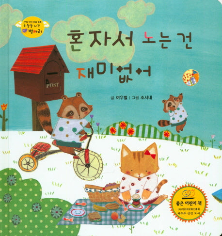 혼자서 노는 건 재미없어(하늘을 나는 병아리 30)(양장본 HardCover)