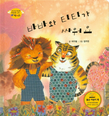 바바와 티티가 싸워요(하늘을 나는 병아리 31)(양장본 HardCover)