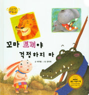 꼬마 토끼야 걱정하지 마(하늘을 나는 병아리 32)(양장본 HardCover)