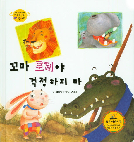 꼬마 토끼야 걱정하지 마(하늘을 나는 병아리 32)(양장본 HardCover)