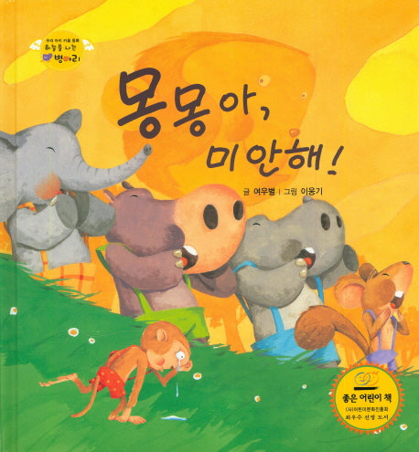 몽몽아, 미안해!(하늘을 나는 병아리 33)(양장본 HardCover)