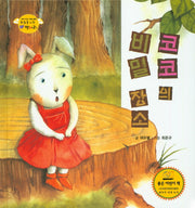 코코의 비밀장소(하늘을 나는 병아리 35)(양장본 HardCover)