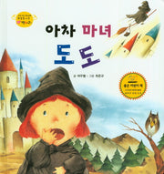 아차 마녀 도도(하늘을 나는 병아리 42)(양장본 HardCover)