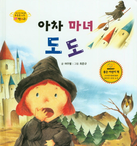 아차 마녀 도도(하늘을 나는 병아리 42)(양장본 HardCover)