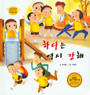 하다는 역시 강해(하늘을 나는 병아리 45)(양장본 HardCover)