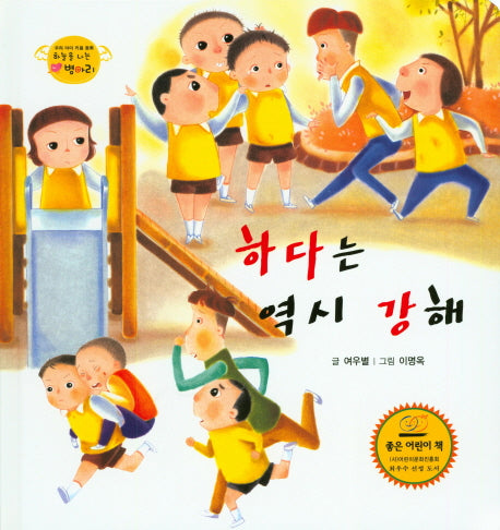 하다는 역시 강해(하늘을 나는 병아리 45)(양장본 HardCover)