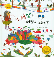 세상은 어떻게 보일까?(하늘을 나는 병아리 47)(양장본 HardCover)
