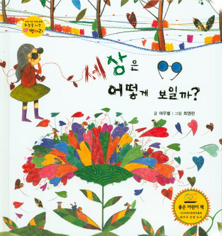 세상은 어떻게 보일까?(하늘을 나는 병아리 47)(양장본 HardCover)
