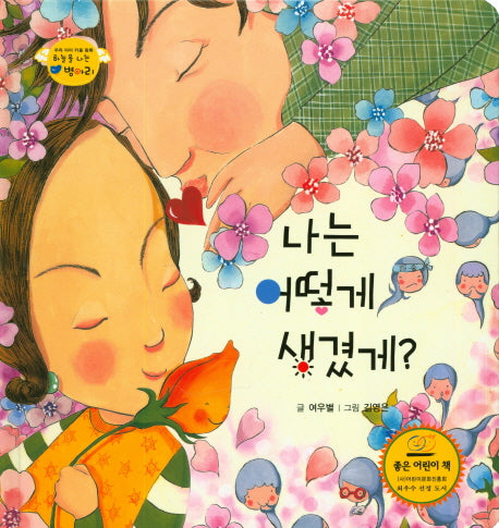 나는 어떻게 생겼게?(하늘을 나는 병아리 48)(양장본 HardCover)