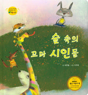 숲 속의 꼬마 시인들(하늘을 나는 병아리 58)(양장본 HardCover)