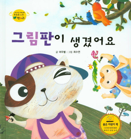 그림판이 생겼어요(하늘을 나는 병아리 59)(양장본 HardCover)