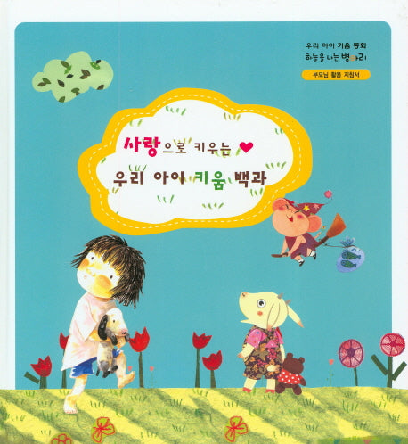 사랑으로 키우는 우리 아이 키움 백과(부모님 활용 지침서)(하늘을 나는 병아리)(양장본 HardCover)