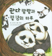 판다 랑랑과 링링의 하루(꼬마 자연 관찰 빙고 6)(양장본 HardCover)